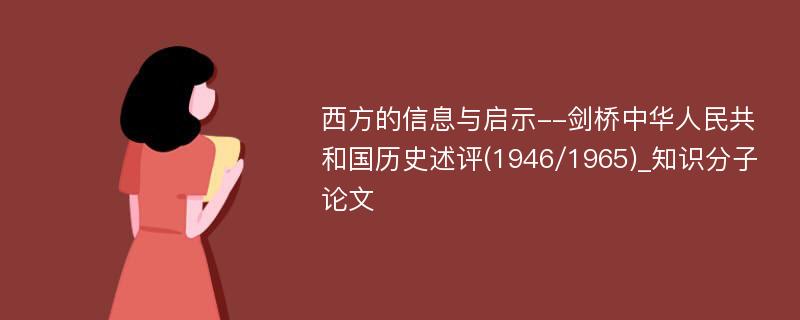 西方的信息与启示--剑桥中华人民共和国历史述评(1946/1965)_知识分子论文