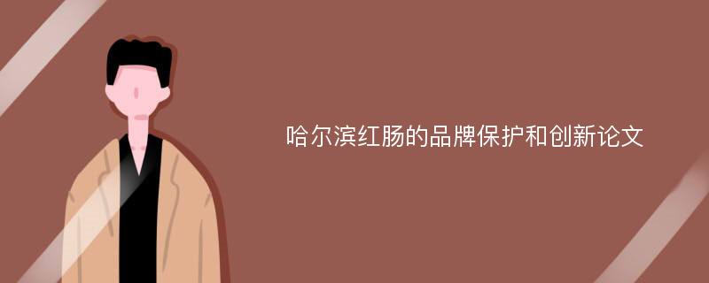 哈尔滨红肠的品牌保护和创新论文