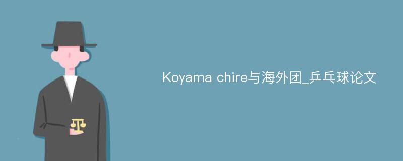 Koyama chire与海外团_乒乓球论文