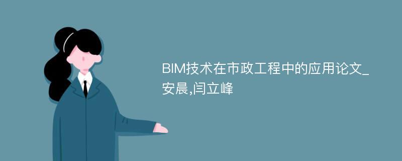 BIM技术在市政工程中的应用论文_ 安晨,闫立峰