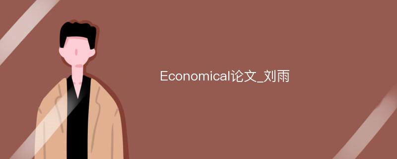 Economical论文_刘雨