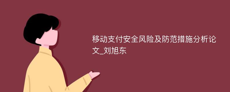 移动支付安全风险及防范措施分析论文_刘旭东