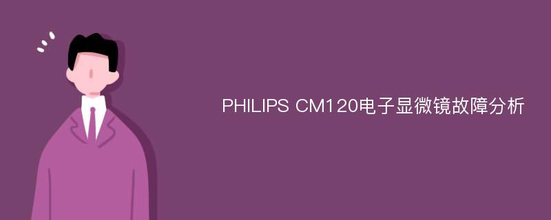 PHILIPS CM120电子显微镜故障分析