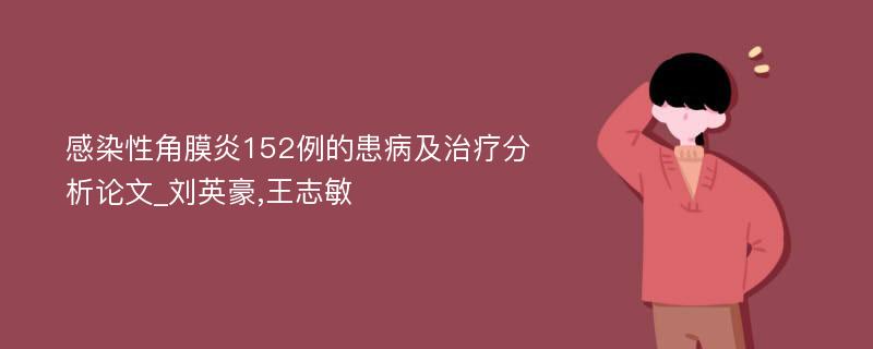 感染性角膜炎152例的患病及治疗分析论文_刘英豪,王志敏