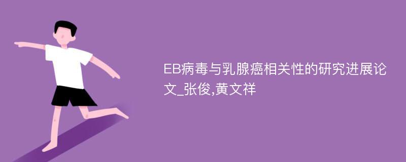 EB病毒与乳腺癌相关性的研究进展论文_张俊,黄文祥