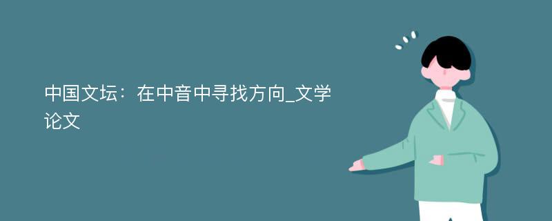 中国文坛：在中音中寻找方向_文学论文