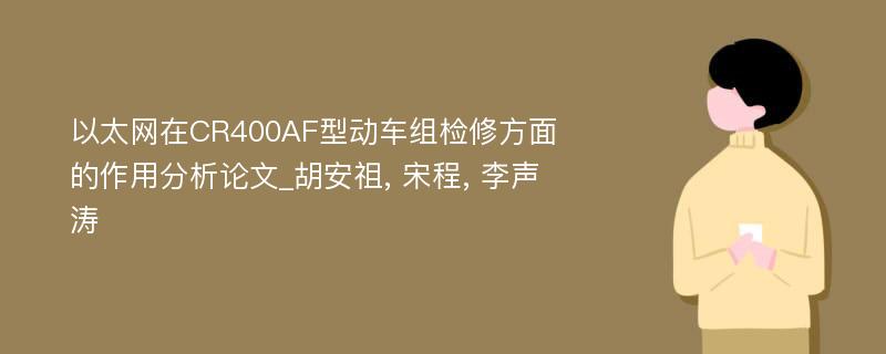 以太网在CR400AF型动车组检修方面的作用分析论文_胡安祖, 宋程, 李声涛