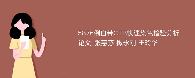 5876例白带CTB快速染色检验分析论文_张惠芬 撖永刚 王玲华