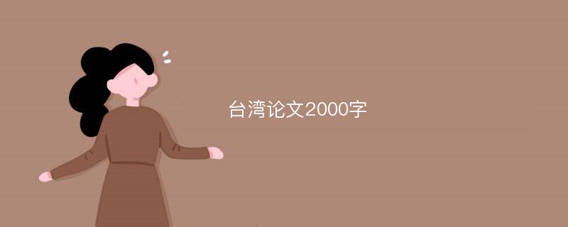 台湾论文2000字