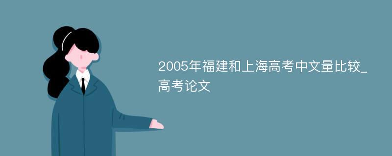 2005年福建和上海高考中文量比较_高考论文
