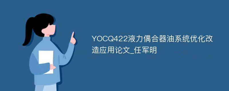 YOCQ422液力偶合器油系统优化改造应用论文_任军明