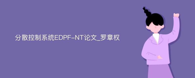 分散控制系统EDPF-NT论文_罗章权