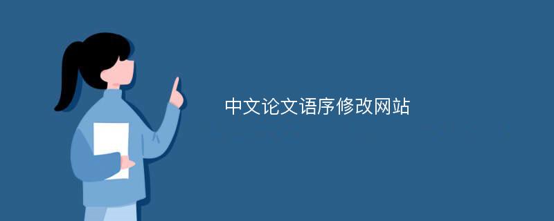 中文论文语序修改网站