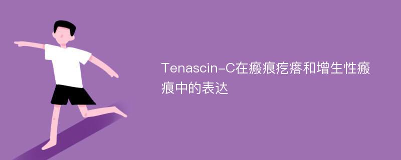 Tenascin-C在瘢痕疙瘩和增生性瘢痕中的表达
