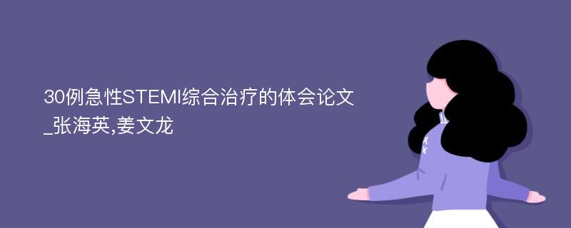 30例急性STEMI综合治疗的体会论文_张海英,姜文龙