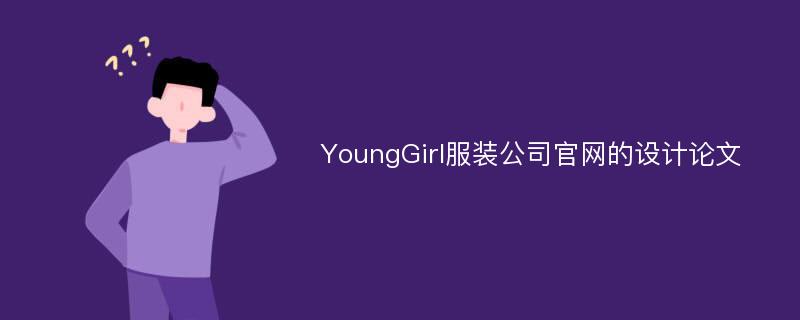 YoungGirl服装公司官网的设计论文