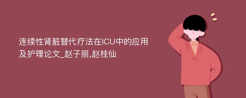 连续性肾脏替代疗法在ICU中的应用及护理论文_赵子丽,赵桂仙