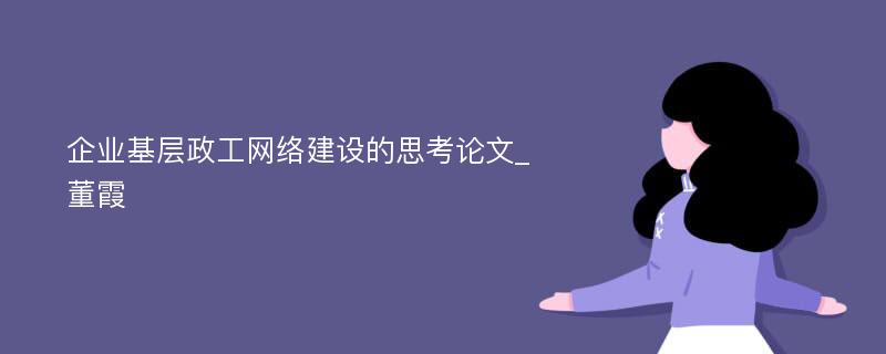 企业基层政工网络建设的思考论文_董霞