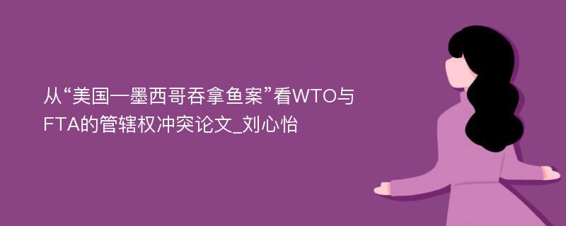 从“美国—墨西哥吞拿鱼案”看WTO与FTA的管辖权冲突论文_刘心怡