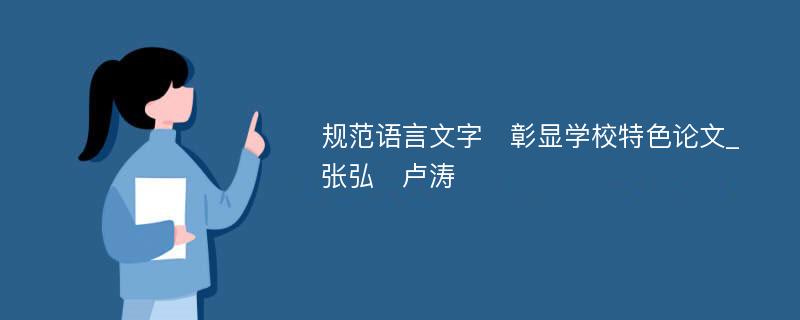 规范语言文字　彰显学校特色论文_张弘　卢涛