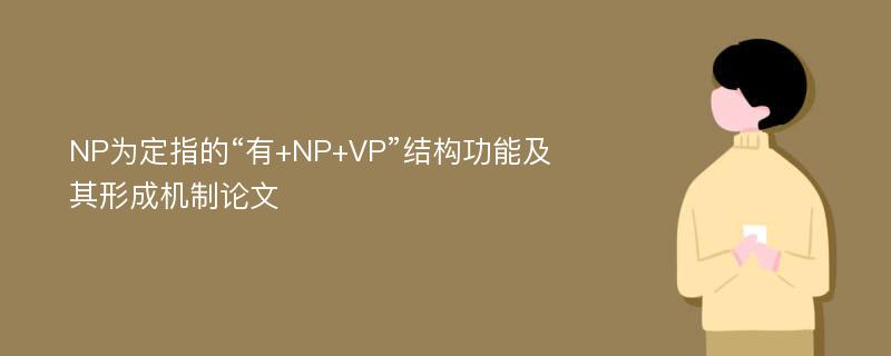 NP为定指的“有+NP+VP”结构功能及其形成机制论文