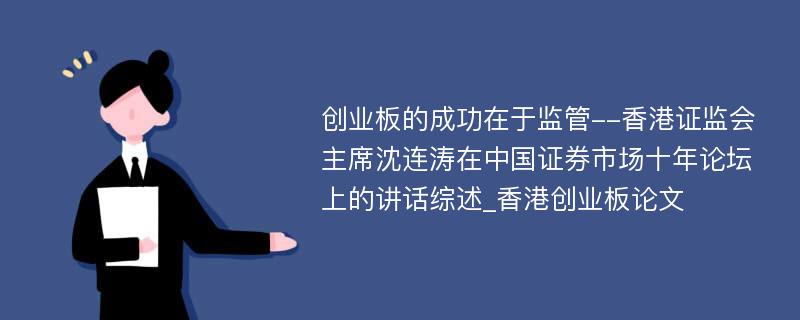 创业板的成功在于监管--香港证监会主席沈连涛在中国证券市场十年论坛上的讲话综述_香港创业板论文