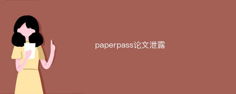 paperpass论文泄露