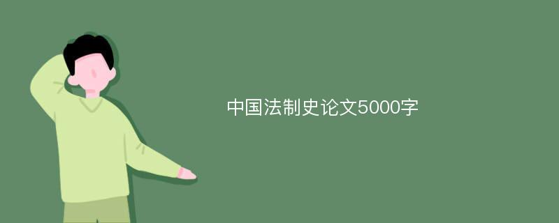 中国法制史论文5000字