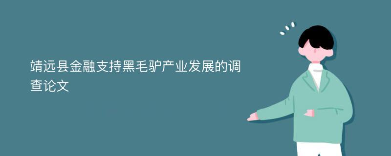 靖远县金融支持黑毛驴产业发展的调查论文