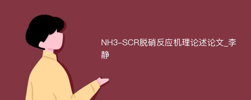 NH3-SCR脱硝反应机理论述论文_李静