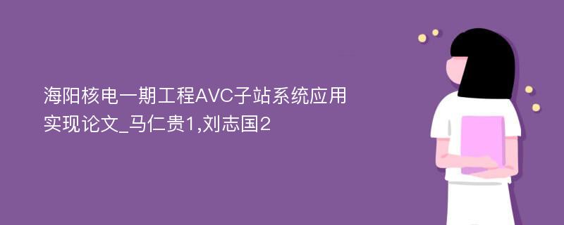 海阳核电一期工程AVC子站系统应用实现论文_马仁贵1,刘志国2