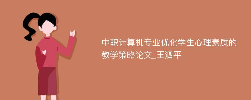 中职计算机专业优化学生心理素质的教学策略论文_王泗平