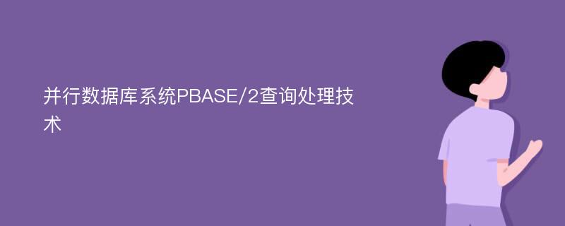 并行数据库系统PBASE/2查询处理技术
