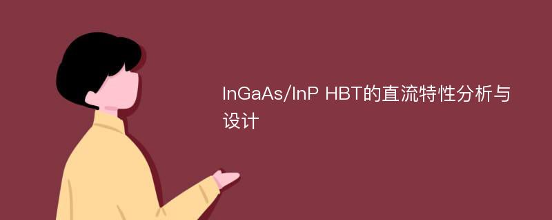 InGaAs/InP HBT的直流特性分析与设计