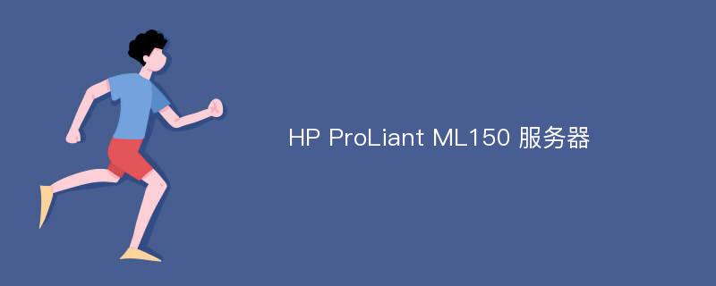 HP ProLiant ML150 服务器