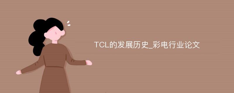 TCL的发展历史_彩电行业论文