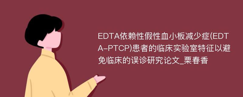 EDTA依赖性假性血小板减少症(EDTA-PTCP)患者的临床实验室特征以避免临床的误诊研究论文_栗春香