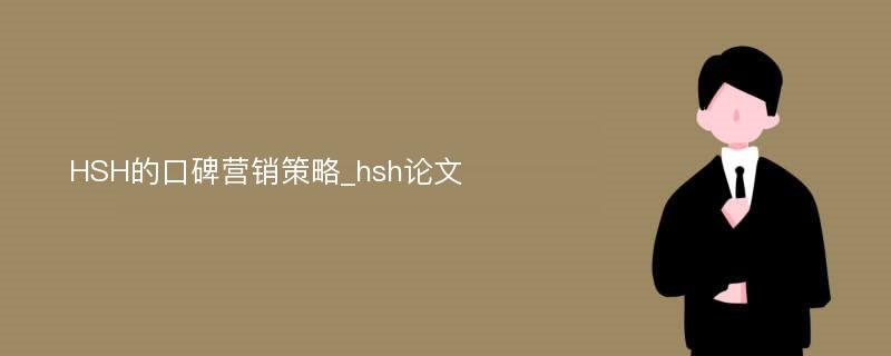 HSH的口碑营销策略_hsh论文