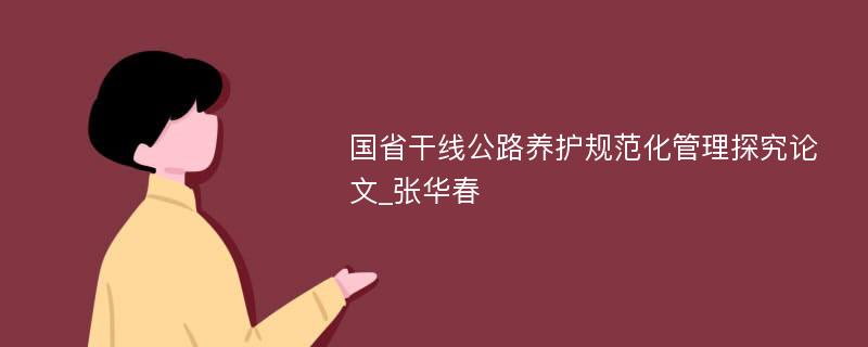 国省干线公路养护规范化管理探究论文_张华春