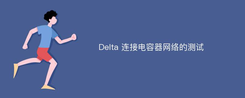 Delta 连接电容器网络的测试