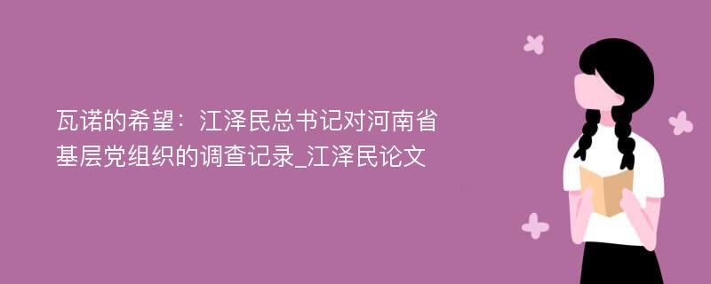 瓦诺的希望：江泽民总书记对河南省基层党组织的调查记录_江泽民论文