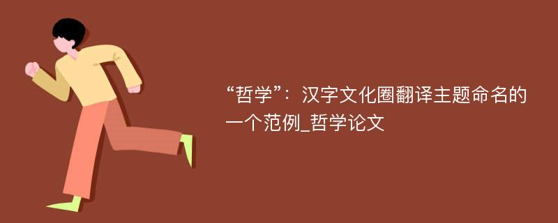 “哲学”：汉字文化圈翻译主题命名的一个范例_哲学论文