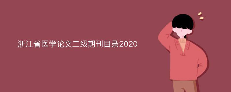 浙江省医学论文二级期刊目录2020