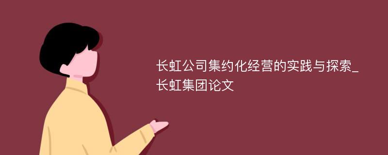 长虹公司集约化经营的实践与探索_长虹集团论文