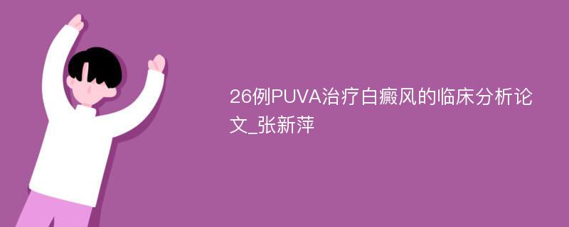 26例PUVA治疗白癜风的临床分析论文_张新萍