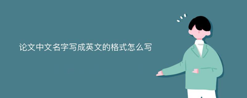 论文中文名字写成英文的格式怎么写