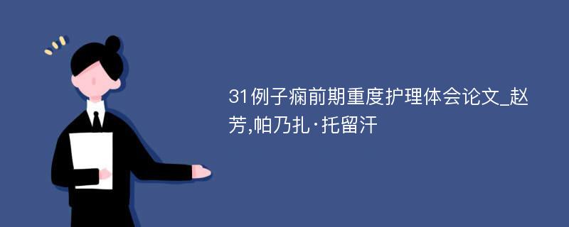 31例子痫前期重度护理体会论文_赵芳,帕乃扎·托留汗