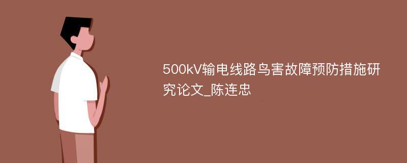 500kV输电线路鸟害故障预防措施研究论文_陈连忠