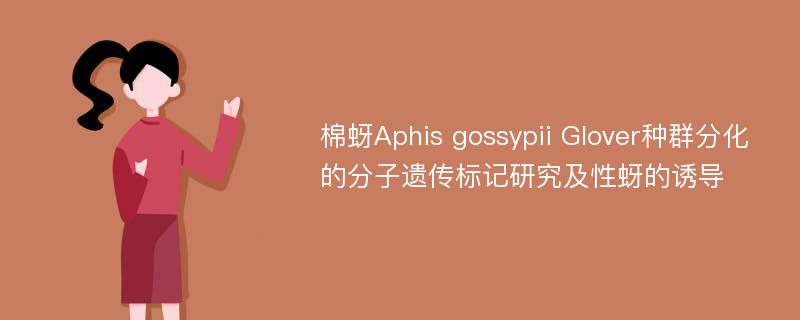 棉蚜Aphis gossypii Glover种群分化的分子遗传标记研究及性蚜的诱导