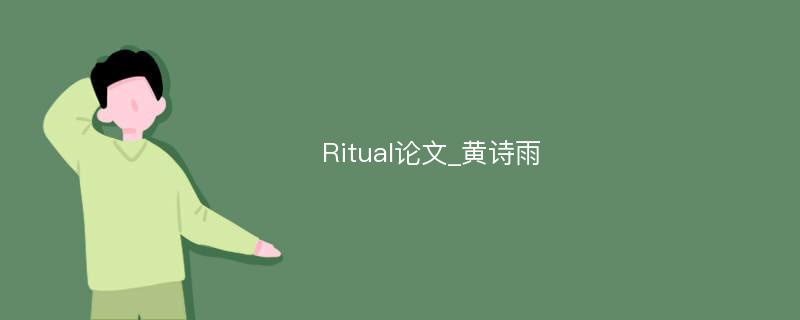 Ritual论文_黄诗雨